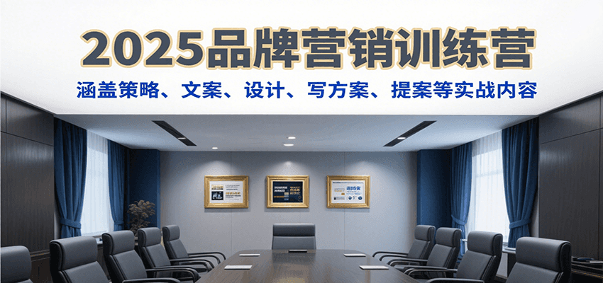 2025品牌营销训练营，涵盖策略、文案、设计、写方案、提案等实战内容网创项目-知识付费-在线课程-自媒体创业-网络副业-优利资源优利资源网