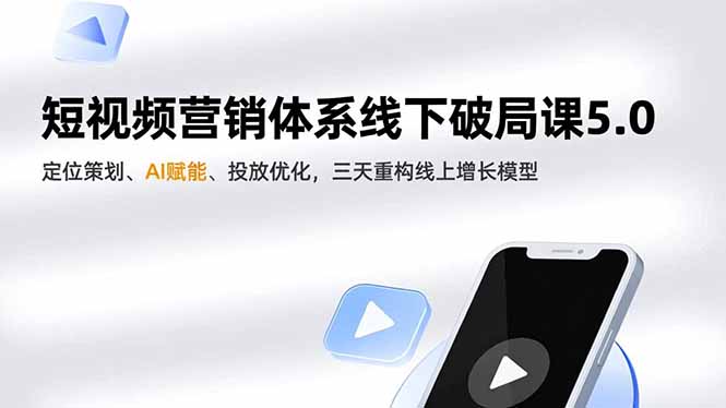 短视频营销体系线下破局课5.0，定位策划、AI赋能、投放优化，三天重构线上增长模型网创项目-知识付费-在线课程-自媒体创业-网络副业-优利资源优利资源网