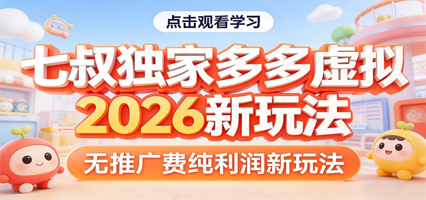 七叔独家多多虚拟，2026新玩法，无推广费，纯利润网创项目-知识付费-在线课程-自媒体创业-网络副业-优利资源优利资源网