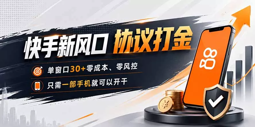 快手新风口，只需要一部手机即可矩阵操作，单窗口30+零风控，零成本网创项目-知识付费-在线课程-自媒体创业-网络副业-优利资源优利资源网