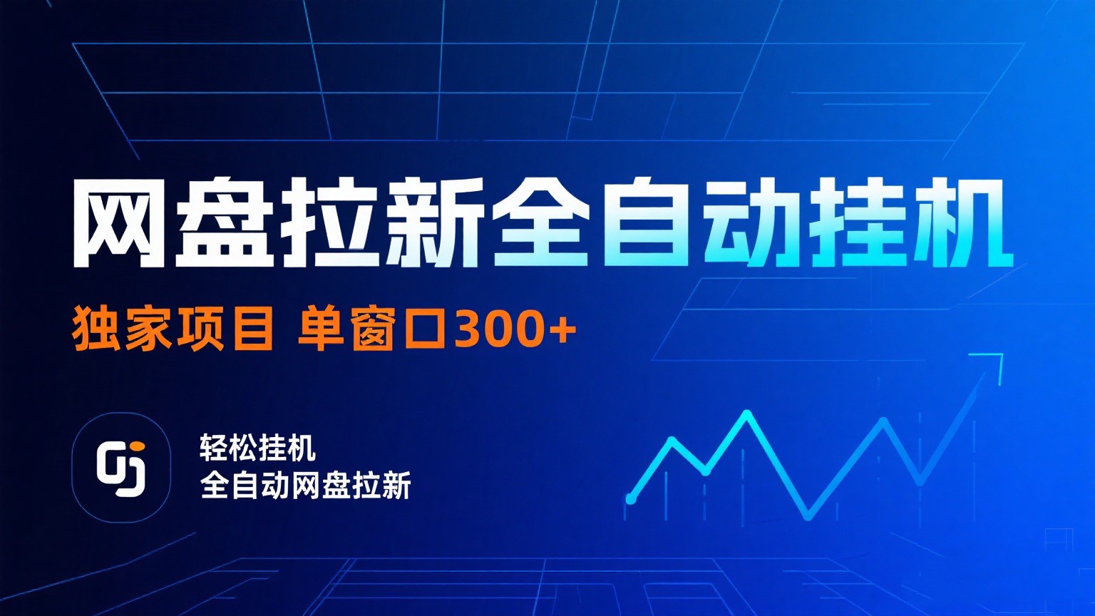 网盘拉新全自动挂机项目 独家稳定 单窗口轻松日入300+ 可矩阵网创项目-知识付费-在线课程-自媒体创业-网络副业-优利资源优利资源网