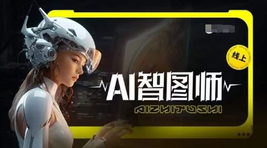 Ai智图师 Midjourney版，利用Midjourney实现AI创作网创项目-知识付费-在线课程-自媒体创业-网络副业-优利资源优利资源网