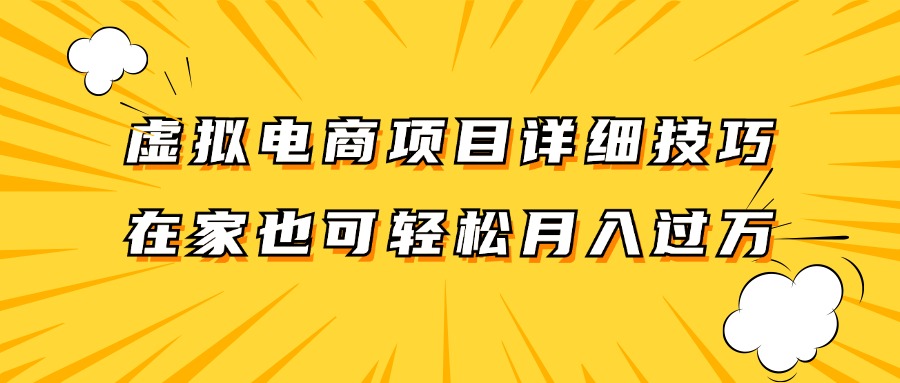 虚拟电商项目详细技巧拆解，保姆级教程，在家也可以轻松月入过万。网创项目-知识付费-在线课程-自媒体创业-网络副业-优利资源优利资源网