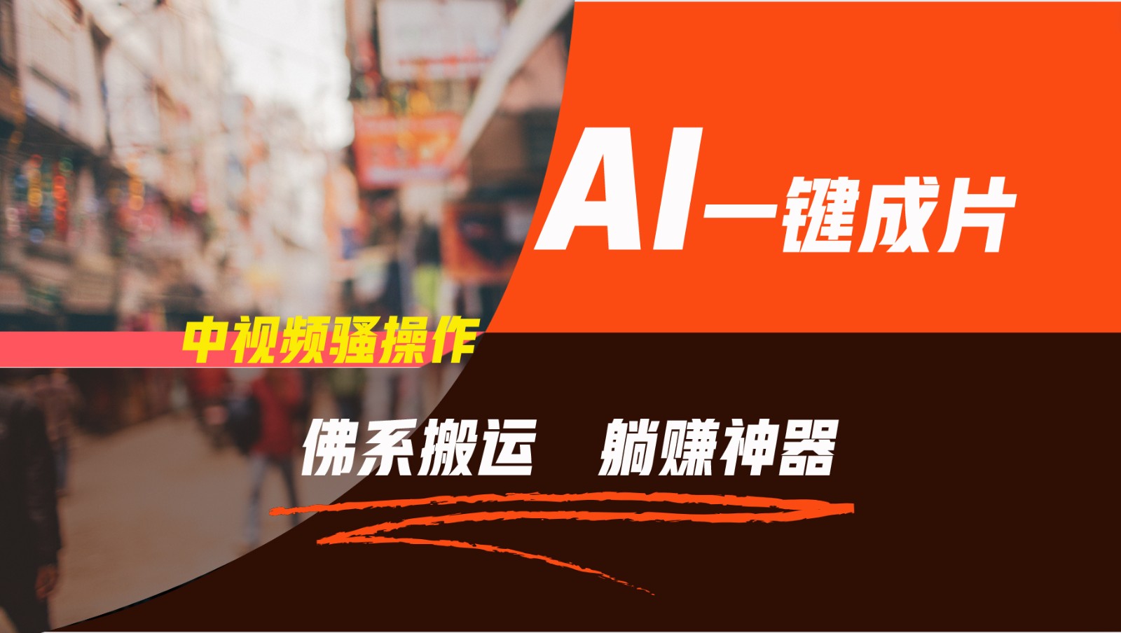 通过AI逆袭，每天佛系搬运，5分钟1条多平台矩阵，让你躺赚的神器，新手可干网创项目-知识付费-在线课程-自媒体创业-网络副业-优利资源优利资源网