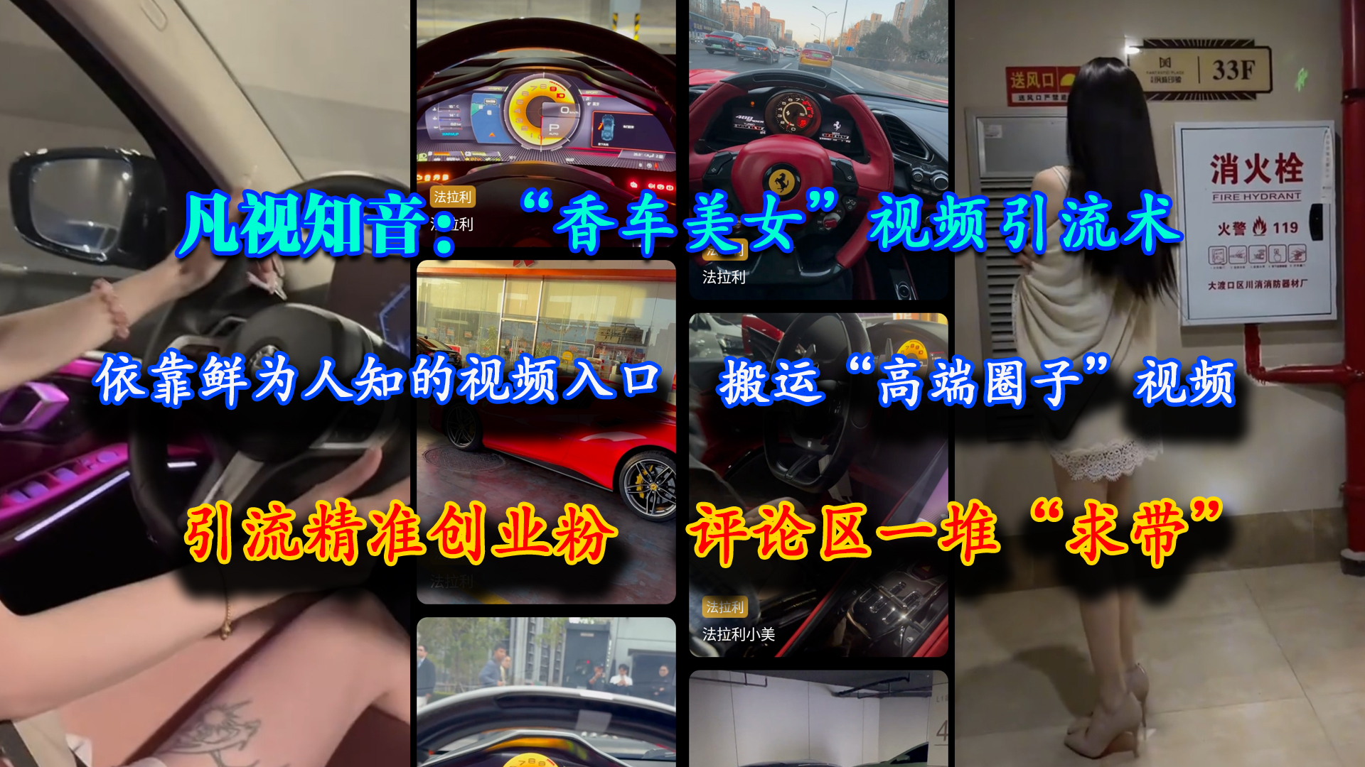 （15199期）凡视知音：“香车美女”视频引流术，依靠鲜为人知的视频入口，搬运“高端圈子”视频，引流精准创业粉，评论区一堆“求带”网创项目-知识付费-在线课程-自媒体创业-网络副业-优利资源优利资源网