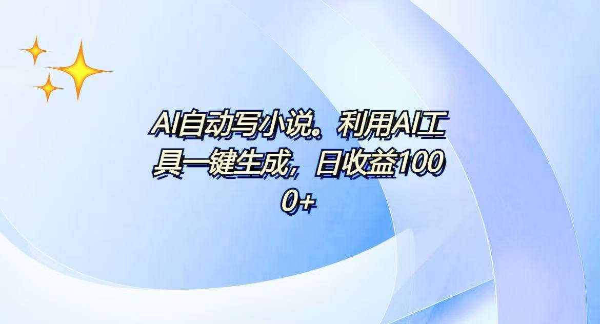 （13840期）AI一键生成100w字，躺着也能赚，日收益500+网创项目-知识付费-在线课程-自媒体创业-网络副业-优利资源优利资源网