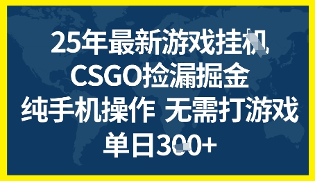 25年CSGO游戏搬砖，全自动挂G，不需要玩游戏，手机操作日入3张+【揭秘】网创项目-知识付费-在线课程-自媒体创业-网络副业-优利资源优利资源网