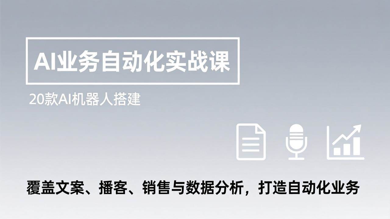 （17274期）AI业务自动化实战课，20款AI机器人搭建，覆盖文案、播客、销售与数据分析，打造自动化业务网创项目-知识付费-在线课程-自媒体创业-网络副业-优利资源优利资源网