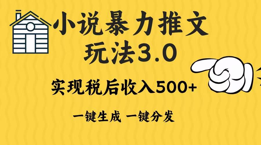 （13598期）2024年小说推文暴力玩法3.0一键多发平台生成无脑操作日入500-1000+网创项目-知识付费-在线课程-自媒体创业-网络副业-优利资源优利资源网
