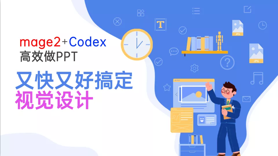 Image2+Codex高效做PPT,又快又好搞定视觉设计 Image2+Codex高效做PPT,又快又好搞定视觉设计