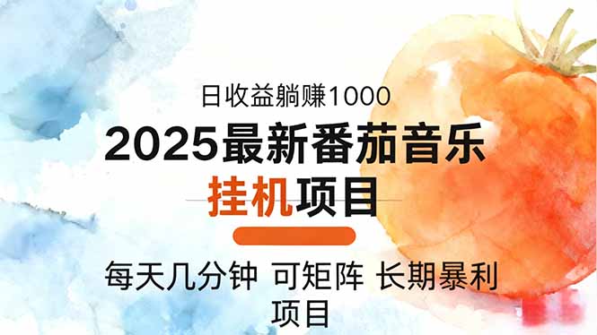 2025年最新番茄音乐人挂机项目，每天几分钟，月入1000＋，可矩阵，一台…网创项目-知识付费-在线课程-自媒体创业-网络副业-优利资源优利资源网