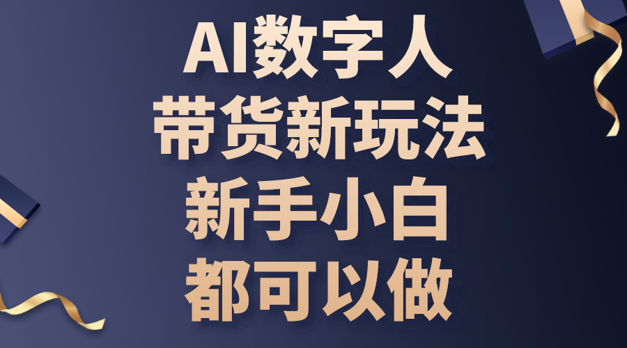 （10785期）AI数字人带货新玩法，新手小白都可以做网创项目-知识付费-在线课程-自媒体创业-网络副业-优利资源优利资源网