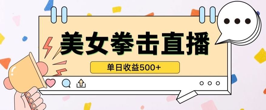 无人直播美女打拳单日收益500+，收益稳定，快速变现，小白最适合做的项目，保姆式教学【揭秘】网创项目-知识付费-在线课程-自媒体创业-网络副业-优利资源优利资源网