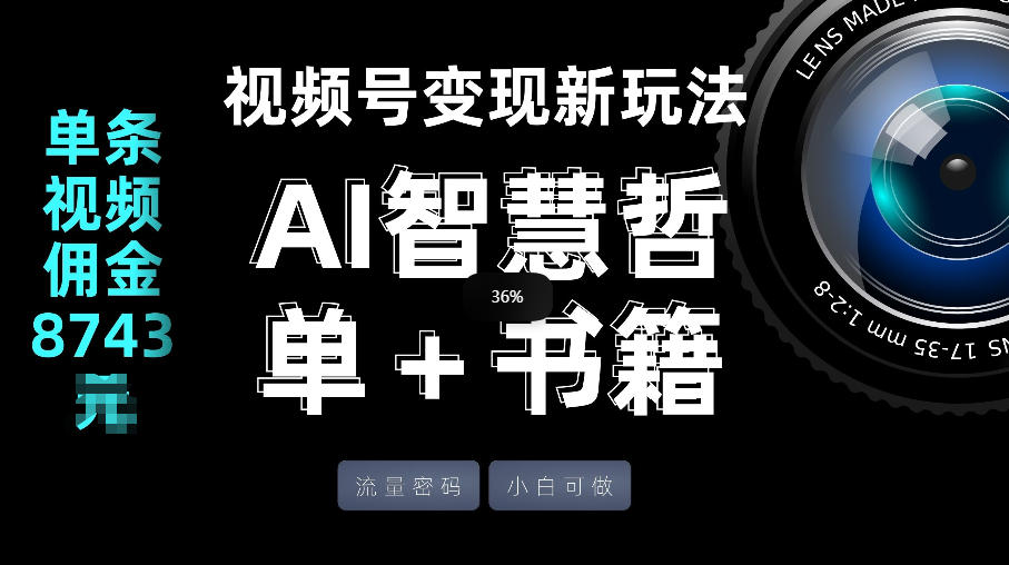 视频号流量密码，变现新玩法-AI智慧哲单＋书单，单条视频佣金8743米网创项目-知识付费-在线课程-自媒体创业-网络副业-优利资源优利资源网
