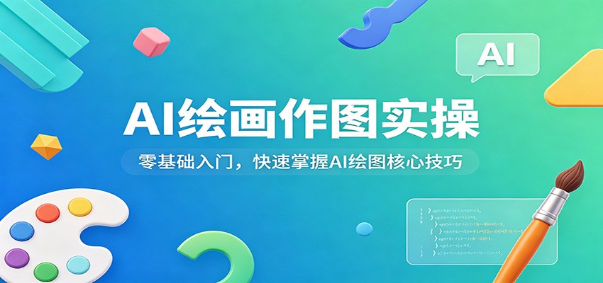 AI绘画作图实操：零基础入门，快速掌握AI绘图核心技巧网创项目-知识付费-在线课程-自媒体创业-网络副业-优利资源优利资源网