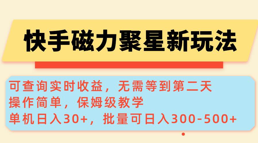 （14201期）快手磁力新玩法，可查询实时收益，单机30+，批量可日入300-500+网创项目-知识付费-在线课程-自媒体创业-网络副业-优利资源优利资源网