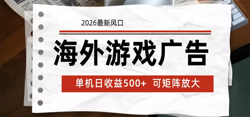 海外游戏广告 2026最新风口 24小时全自动脚本运行 单机日收益500+ 可矩阵放大网创项目-知识付费-在线课程-自媒体创业-网络副业-优利资源优利资源网