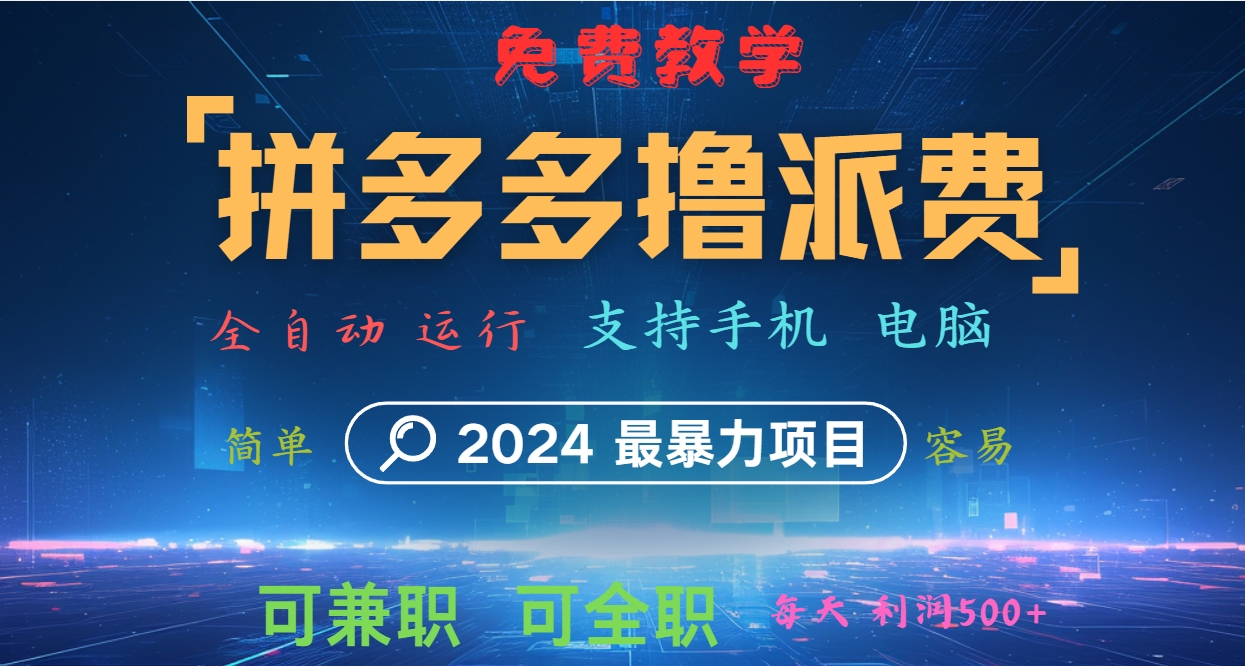 拼多多撸派费，2024最暴利的项目。软件全自动运行，日下1000单。每天利润500+，免费网创项目-知识付费-在线课程-自媒体创业-网络副业-优利资源优利资源网