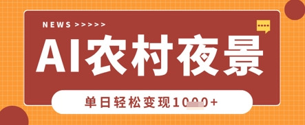 Deepseek制作农村夜景视频，一条视频点赞20W+，单日变现数张网创项目-知识付费-在线课程-自媒体创业-网络副业-优利资源优利资源网