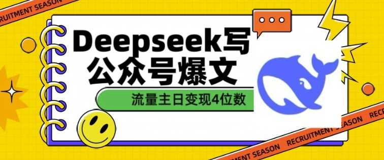 用DeepSeek写公众号爆文，流量主收益一篇文章变现4位数网创项目-知识付费-在线课程-自媒体创业-网络副业-优利资源优利资源网