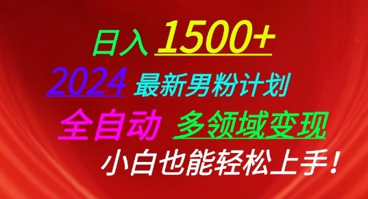 2024最新男粉计划，全自动多领域变现，小白也能轻松上手【揭秘】网创项目-知识付费-在线课程-自媒体创业-网络副业-优利资源优利资源网
