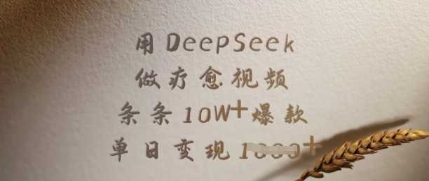 用DeepSeek做疗愈视频，条条10W+爆款，单日变现多张网创项目-知识付费-在线课程-自媒体创业-网络副业-优利资源优利资源网