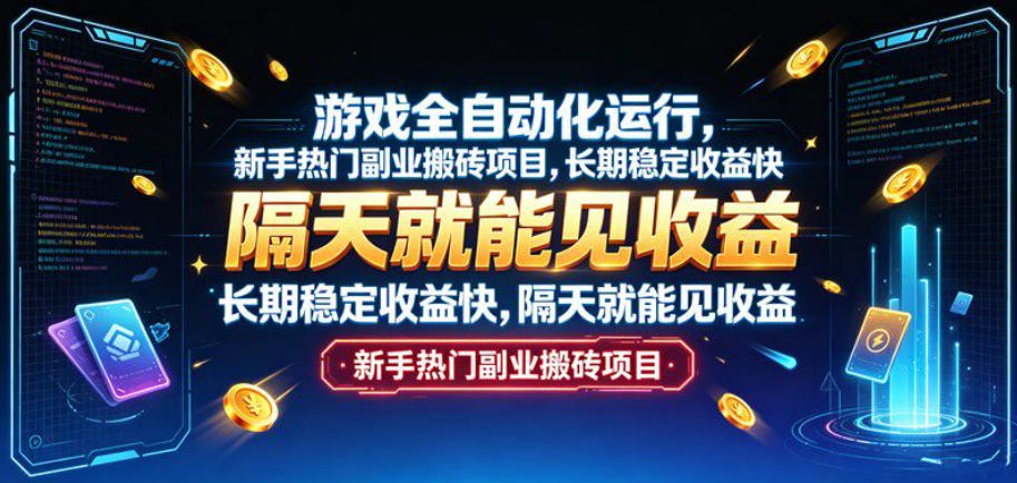 游戏全自动化运行，新手热门副业搬砖项目，长期稳定收益快，隔天就能见收益【揭秘】网创项目-知识付费-在线课程-自媒体创业-网络副业-优利资源优利资源网