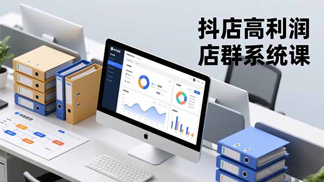 抖店高利润店群系统课，店群搭建、选品策略、运营管控，构建标准体系，矩阵月入20万+网创项目-知识付费-在线课程-自媒体创业-网络副业-优利资源优利资源网