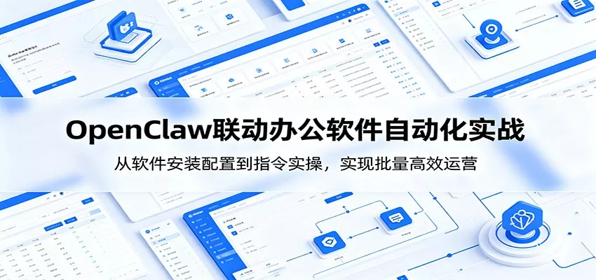 OpenClaw自动化实操课：从软件安装配置到指令实操，实现批量高效运营网创项目-知识付费-在线课程-自媒体创业-网络副业-优利资源优利资源网
