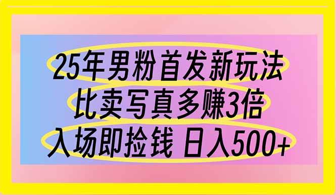 （14219期）25年男粉首发新玩法 比卖写真赚的更多 入场即捡钱 日入500网创项目-知识付费-在线课程-自媒体创业-网络副业-优利资源优利资源网