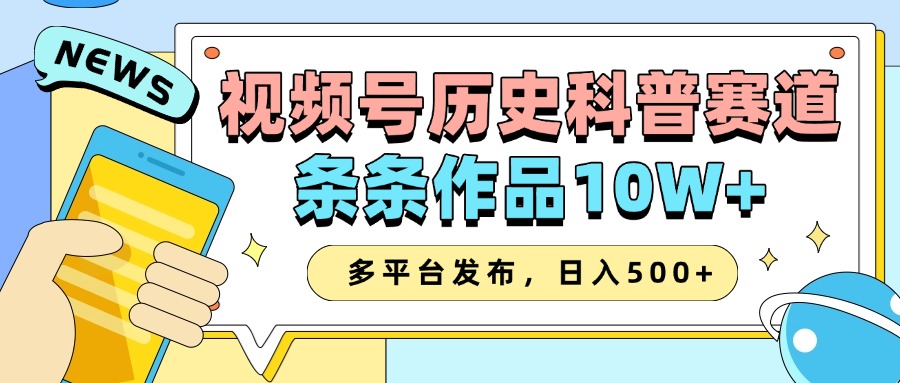 2025视频号历史科普赛道，AI一键生成，条条作品10W+，多平台发布，日入500+网创项目-知识付费-在线课程-自媒体创业-网络副业-优利资源优利资源网