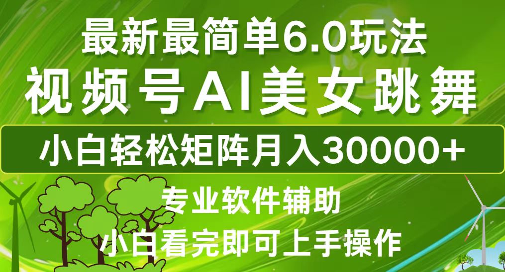 （12844期）视频号最新最简单6.0玩法，当天起号小白也能轻松月入30000+网创项目-知识付费-在线课程-自媒体创业-网络副业-优利资源优利资源网