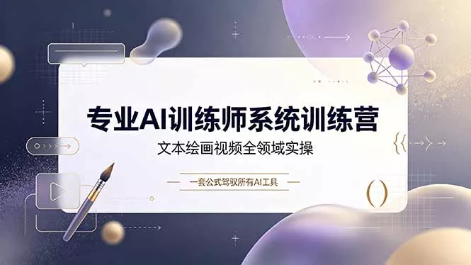 专业AI训练师系统训练营，文本绘画视频全领域实操，一套公式驾驭所有AI工具网创项目-知识付费-在线课程-自媒体创业-网络副业-优利资源优利资源网