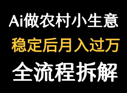 用DeepSeek写农村小生意做流量主 篇篇都是大爆文网创项目-知识付费-在线课程-自媒体创业-网络副业-优利资源优利资源网
