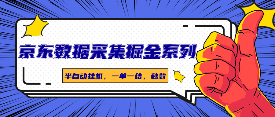 京东数据采集掘金系列，半自动挂机，一单一结，秒款网创项目-知识付费-在线课程-自媒体创业-网络副业-优利资源优利资源网