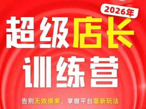 炬鼎力·淘宝天猫超级店长特训营(5月23-5月24线下课)【音频+字幕+pdf课件】网创项目-知识付费-在线课程-自媒体创业-网络副业-优利资源优利资源网