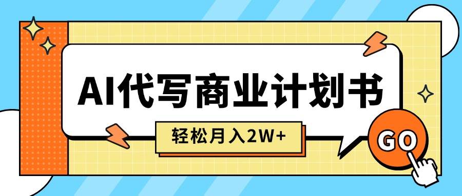 （15765期）AI代写商业计划书，月入2W+，主打长期稳定，快速变现【附提示词】网创项目-知识付费-在线课程-自媒体创业-网络副业-优利资源优利资源网