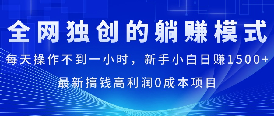 （11307期）每天操作不到一小时，新手小白日赚1500+，最新搞钱高利润0成本项目网创项目-知识付费-在线课程-自媒体创业-网络副业-优利资源优利资源网