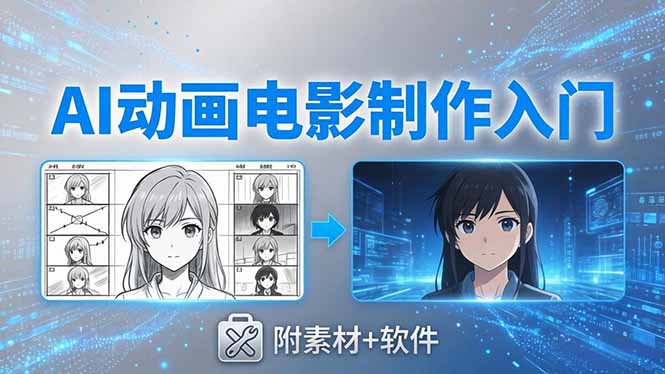 AI动画电影制作实战：豆包+即梦+Vidu+MINIMAX，从脚本到成片零基础入门(附素材+软件网创项目-知识付费-在线课程-自媒体创业-网络副业-优利资源优利资源网