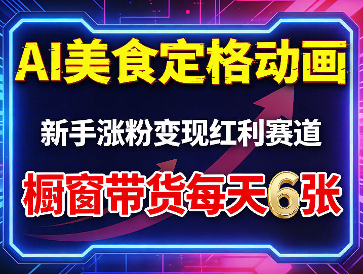AI美食定格动画，新手涨粉变现红利赛道，橱窗带货每天6张+收徒变现网创项目-知识付费-在线课程-自媒体创业-网络副业-优利资源优利资源网