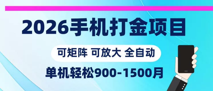 2026手机打金项目，小白轻松上手，单机900-1500月，可矩阵可放大【揭秘】网创项目-知识付费-在线课程-自媒体创业-网络副业-优利资源优利资源网