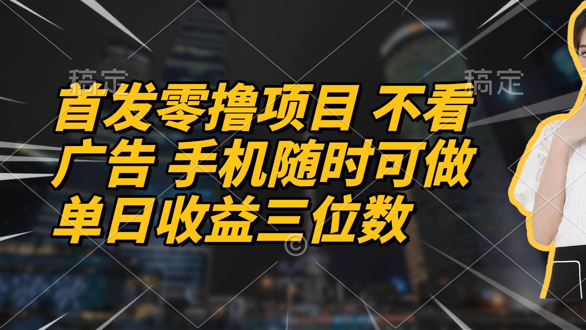 （14611期）首发零撸项目 不看广告 手机随时可做 单日收益三位数网创项目-知识付费-在线课程-自媒体创业-网络副业-优利资源优利资源网