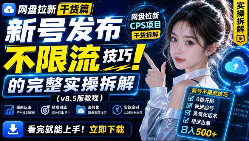 网盘拉新实战干货，新号不限流打法分享，看完就能上手！网创项目-知识付费-在线课程-自媒体创业-网络副业-优利资源优利资源网
