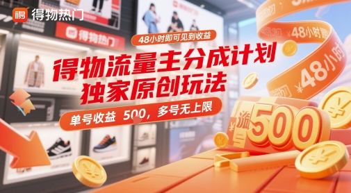 得物流量主分成计划独家原创玩法，48小时即可见到收益，单号收益5张，多号无上限【揭秘】网创项目-知识付费-在线课程-自媒体创业-网络副业-优利资源优利资源网