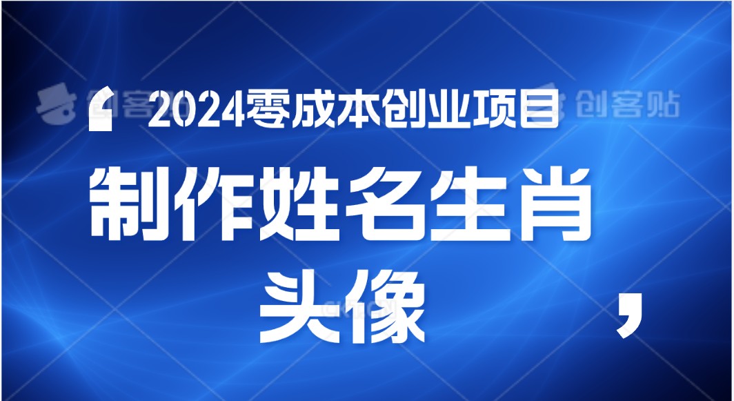 2024年零成本创业，快速见效，在线制作姓名、生肖头像，小白也能日入500+网创项目-知识付费-在线课程-自媒体创业-网络副业-优利资源优利资源网