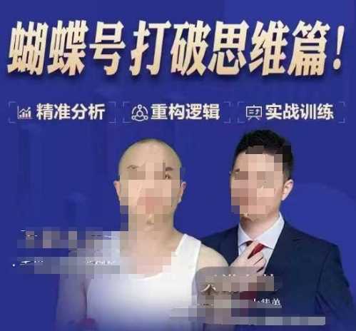 天诺老吴蝴蝶号50节线上课，蝴蝶号打破思维篇网创项目-知识付费-在线课程-自媒体创业-网络副业-优利资源优利资源网
