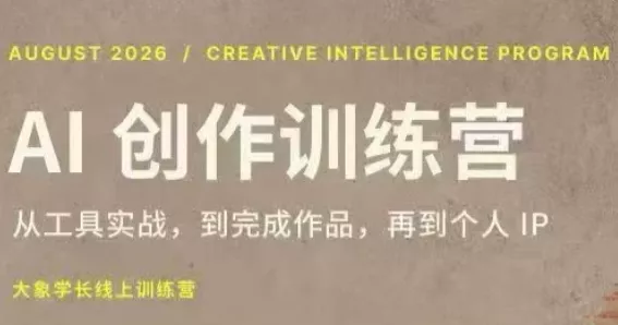 大象学长·AI创作训练营(第5期) 大象学长·AI创作训练营(第5期)