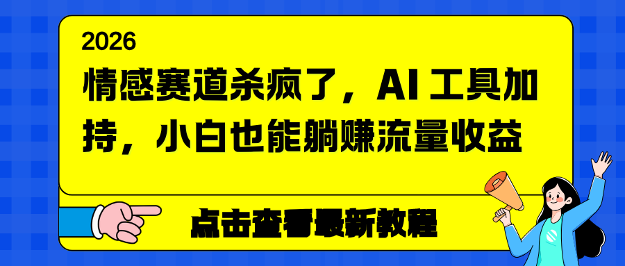 情感赛道杀疯了，AI 工具加持，小白也能躺赚流量收益网创项目-知识付费-在线课程-自媒体创业-网络副业-优利资源优利资源网