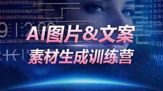 AI图片&文案素材生成训练营，海量素材一键生成，高效运营，提升数倍人效网创项目-知识付费-在线课程-自媒体创业-网络副业-优利资源优利资源网