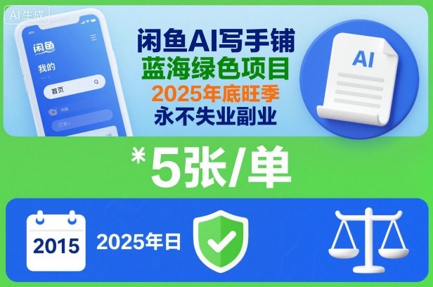 闲鱼AI写手铺，蓝海绿色项目，一单5张，2025年底旺季，永不失业副业网创项目-知识付费-在线课程-自媒体创业-网络副业-优利资源优利资源网